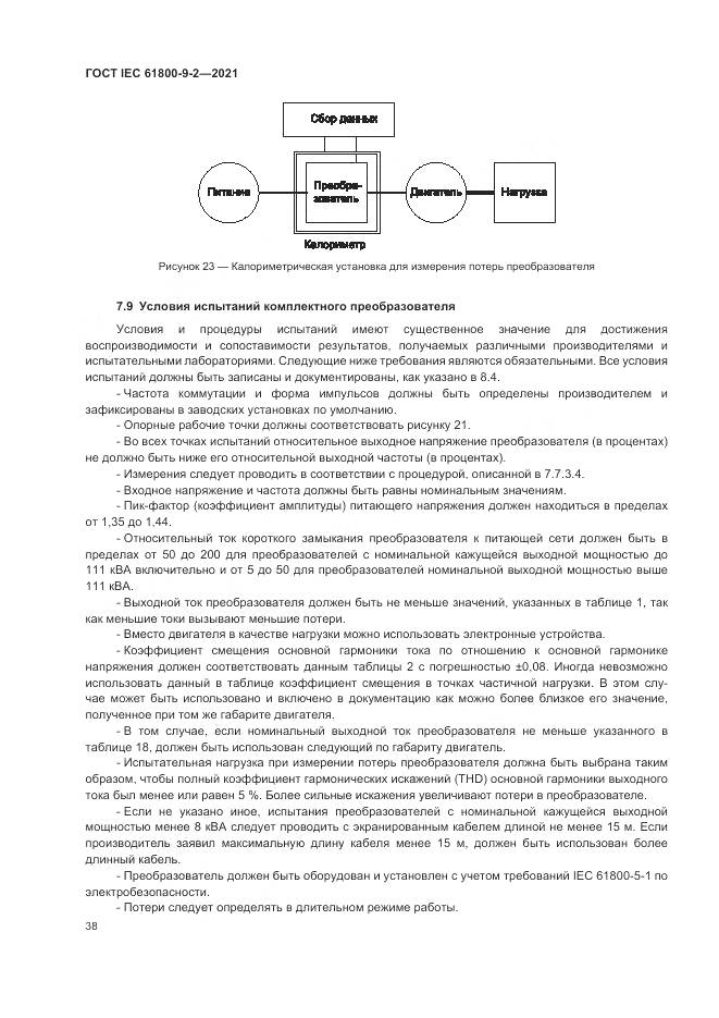 ГОСТ IEC  61800-9-2-2021, страница 46