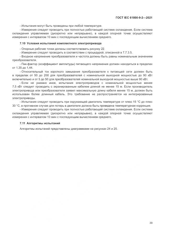 ГОСТ IEC  61800-9-2-2021, страница 47