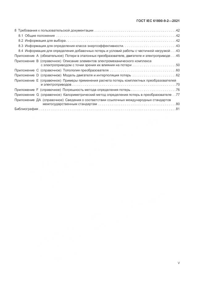 ГОСТ IEC  61800-9-2-2021, страница 5