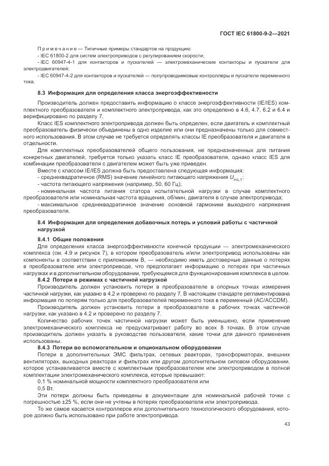 ГОСТ IEC  61800-9-2-2021, страница 51