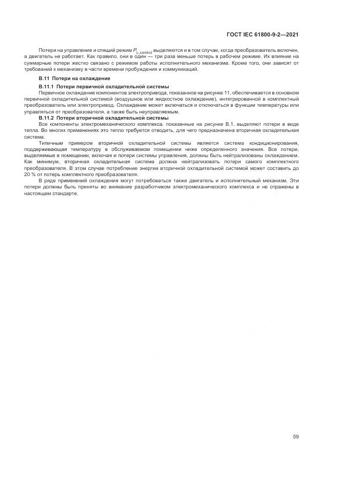 ГОСТ IEC  61800-9-2-2021, страница 67