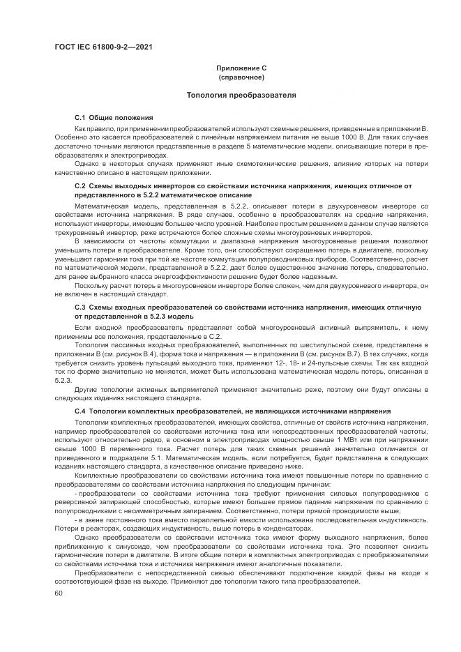 ГОСТ IEC  61800-9-2-2021, страница 68