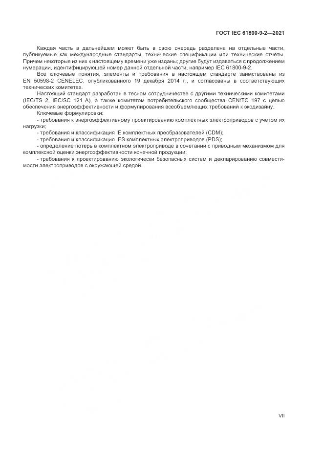 ГОСТ IEC  61800-9-2-2021, страница 7