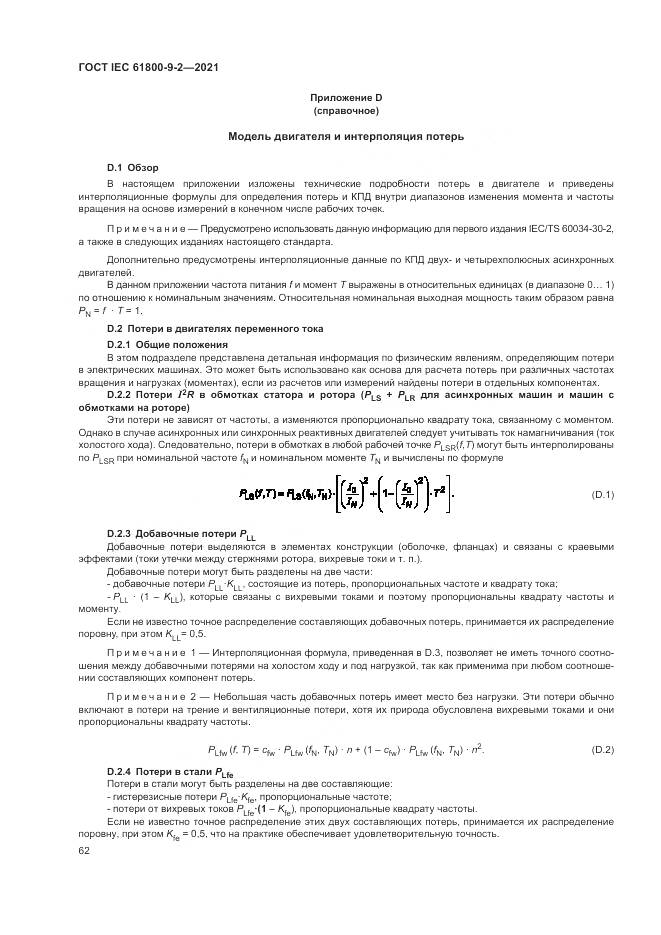 ГОСТ IEC  61800-9-2-2021, страница 70