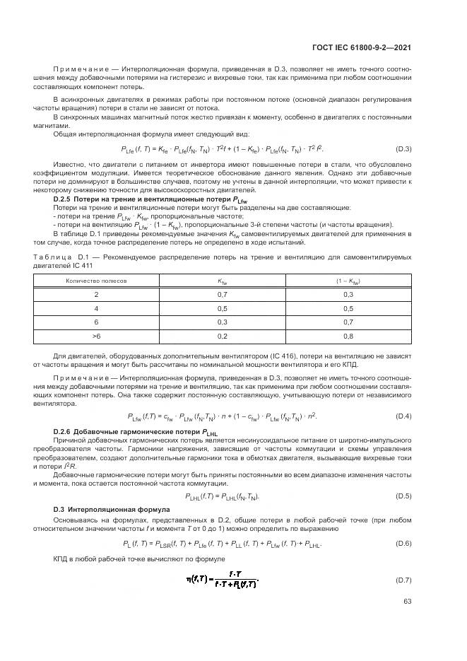 ГОСТ IEC  61800-9-2-2021, страница 71