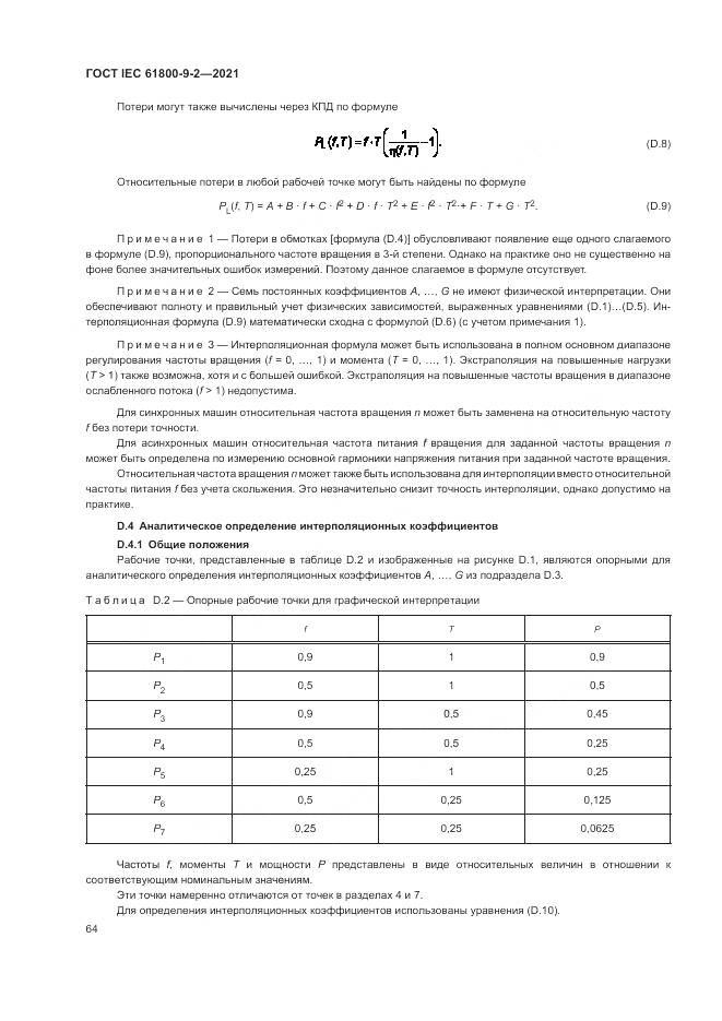 ГОСТ IEC  61800-9-2-2021, страница 72