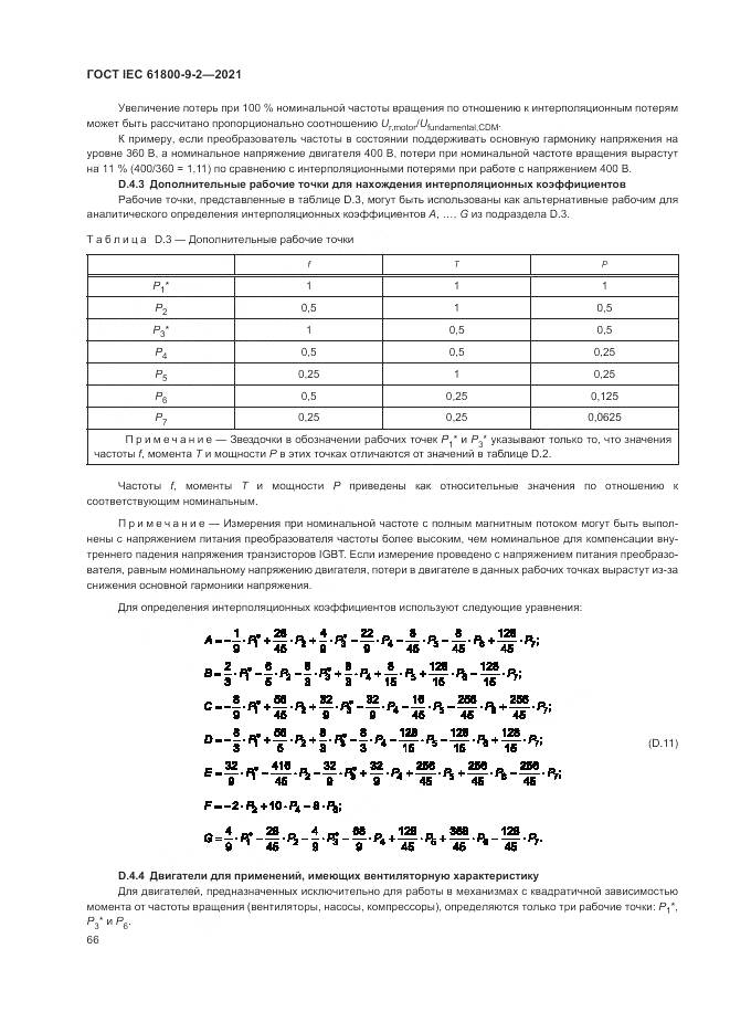 ГОСТ IEC  61800-9-2-2021, страница 74