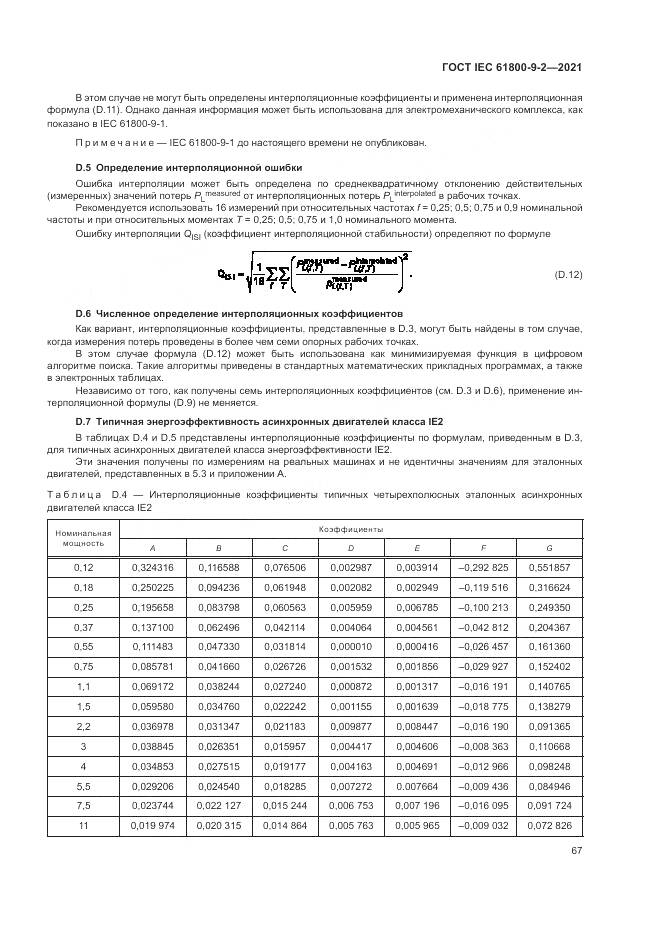 ГОСТ IEC  61800-9-2-2021, страница 75