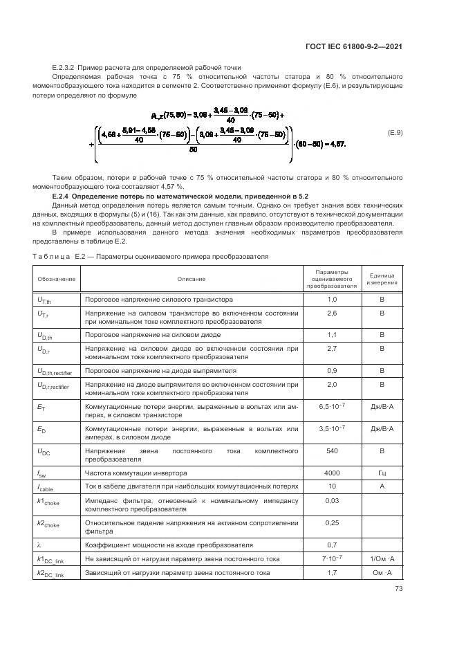 ГОСТ IEC  61800-9-2-2021, страница 81