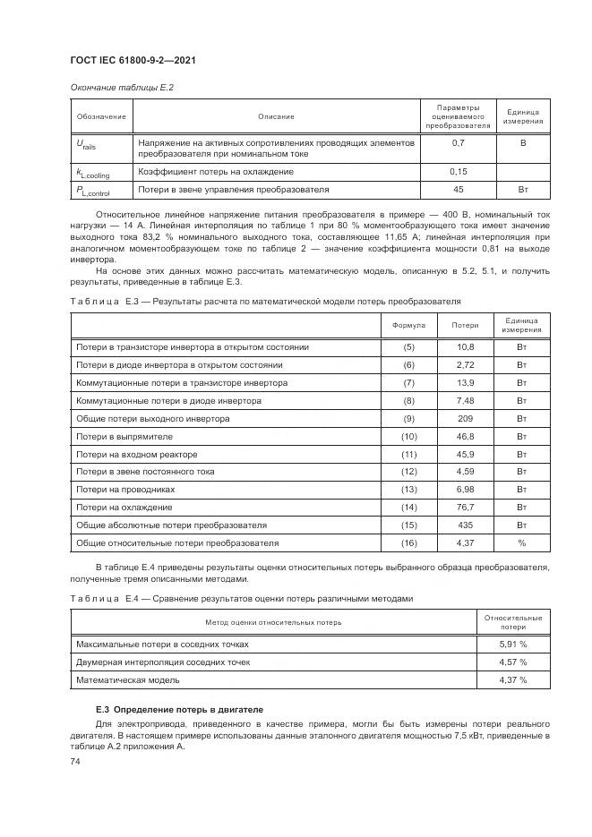 ГОСТ IEC  61800-9-2-2021, страница 82