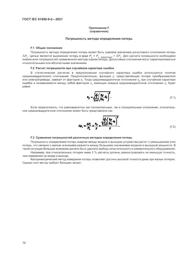 ГОСТ IEC  61800-9-2-2021, страница 84