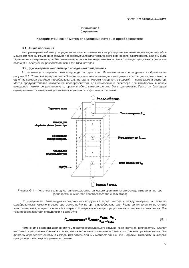 ГОСТ IEC  61800-9-2-2021, страница 85
