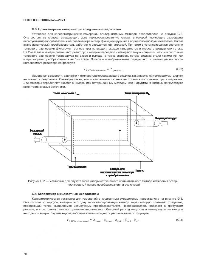 ГОСТ IEC  61800-9-2-2021, страница 86