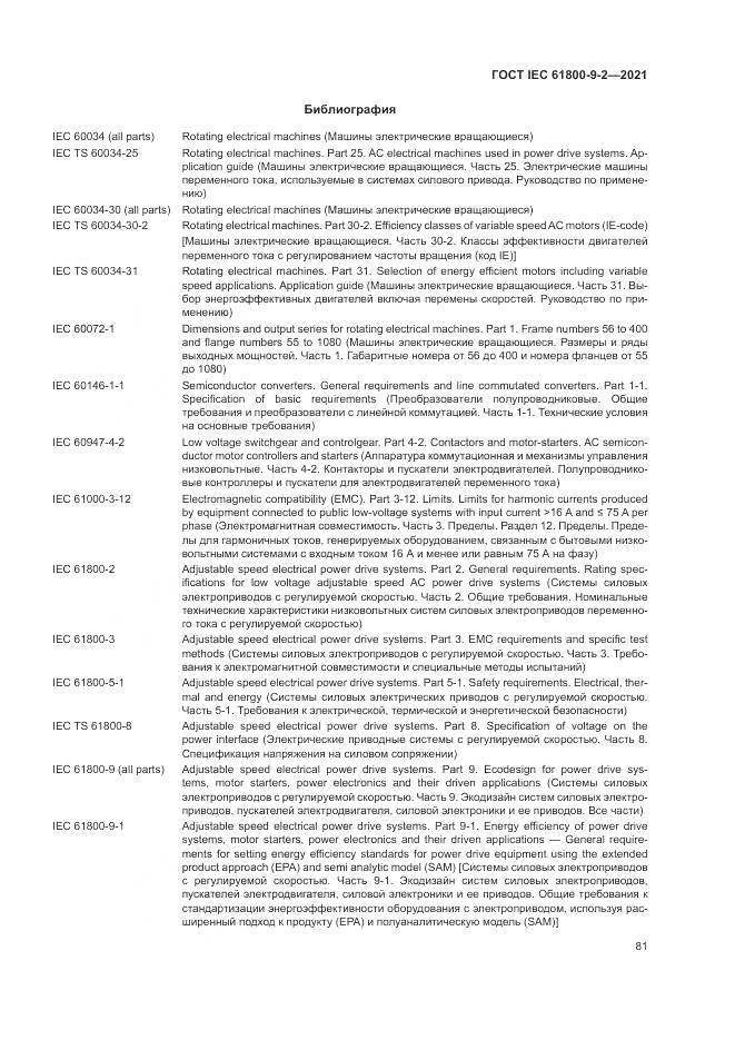 ГОСТ IEC  61800-9-2-2021, страница 89