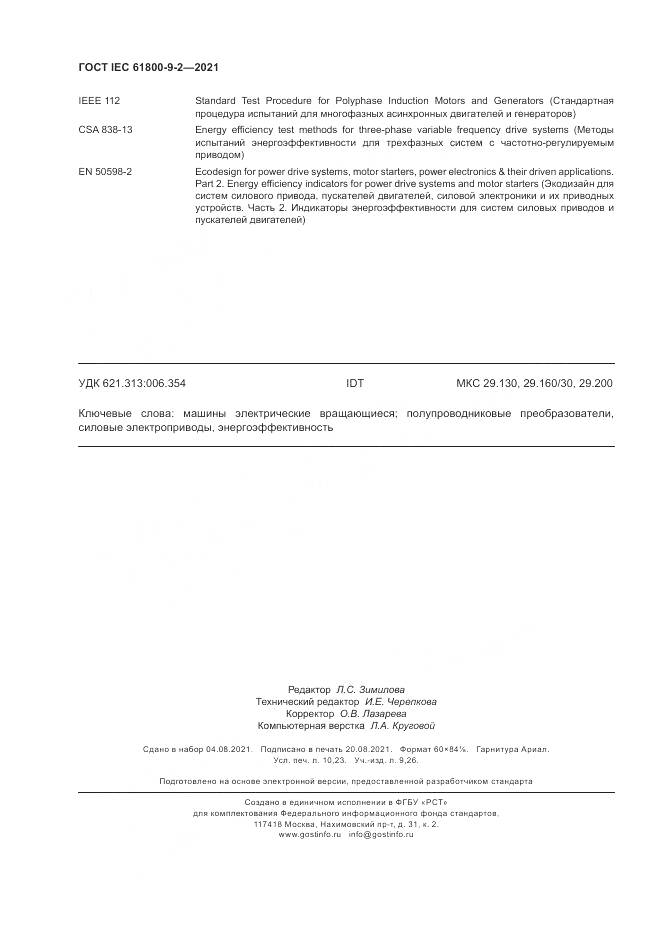 ГОСТ IEC  61800-9-2-2021, страница 90