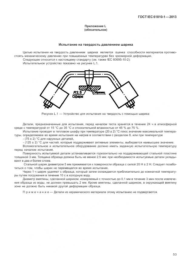 ГОСТ IEC 61810-1-2013, страница 59