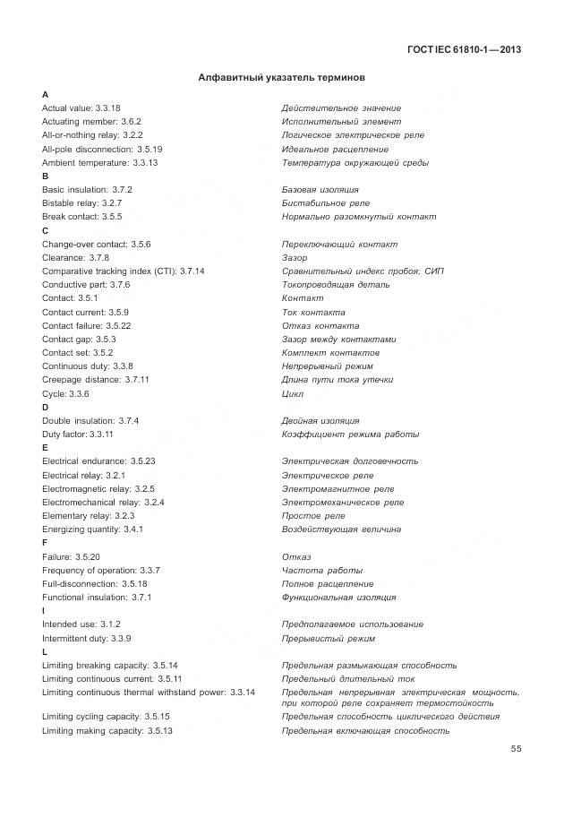 ГОСТ IEC 61810-1-2013, страница 61