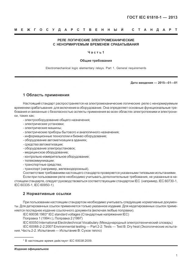 ГОСТ IEC 61810-1-2013, страница 7