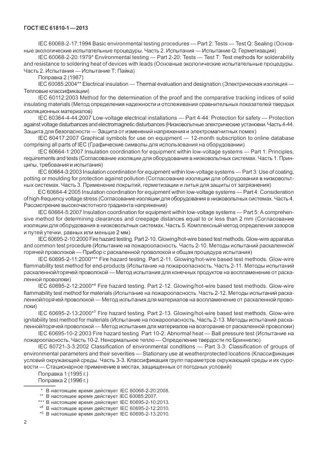 ГОСТ IEC 61810-1-2013, страница 8