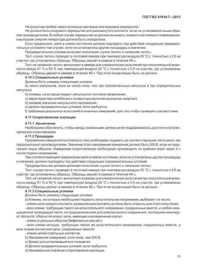 ГОСТ IEC 61810-7-2013, страница 19