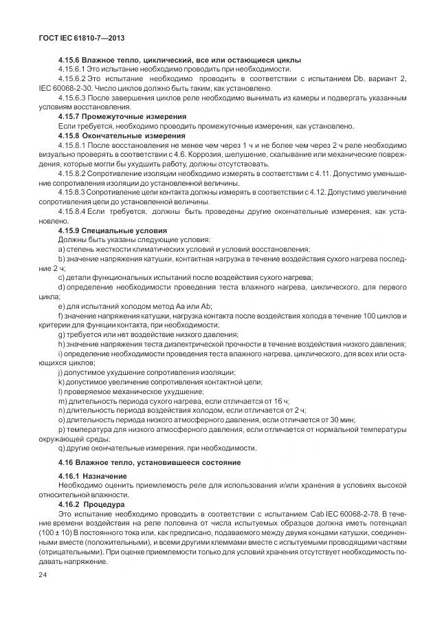 ГОСТ IEC 61810-7-2013, страница 28
