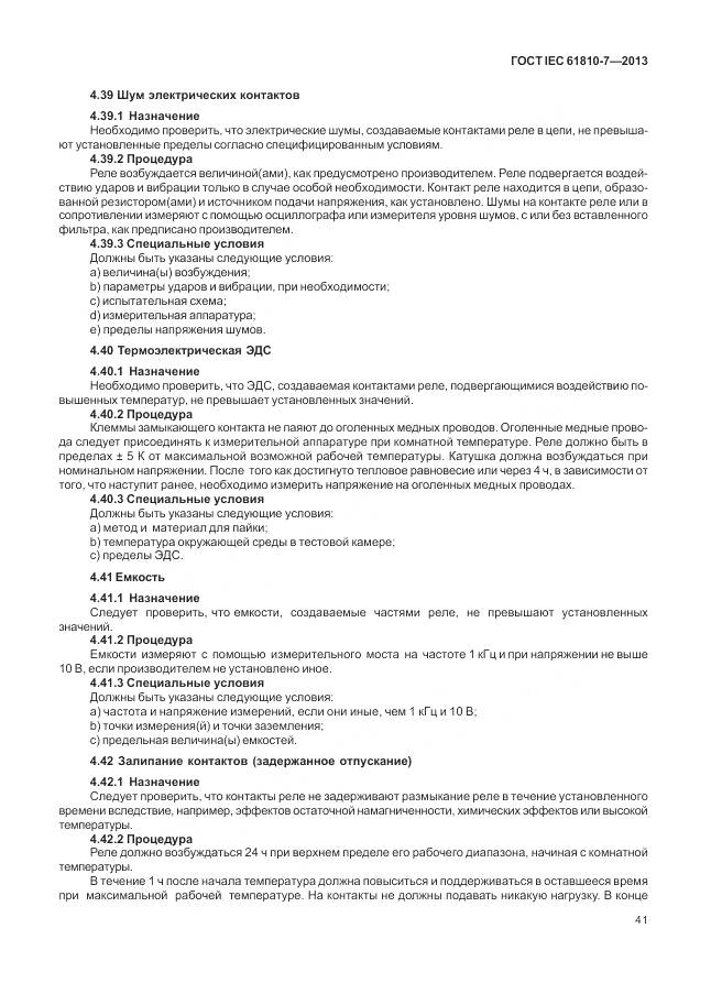 ГОСТ IEC 61810-7-2013, страница 45