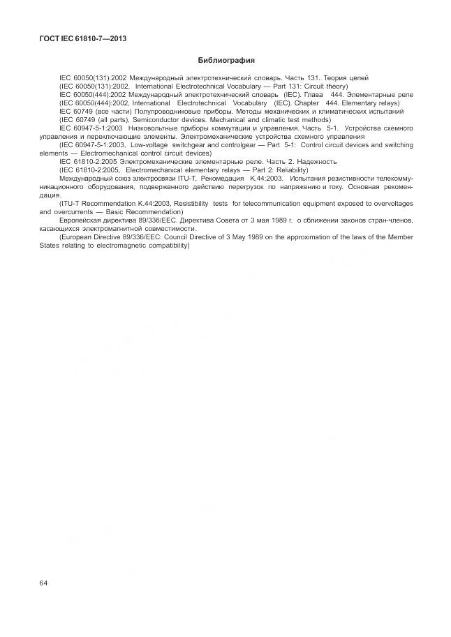 ГОСТ IEC 61810-7-2013, страница 68