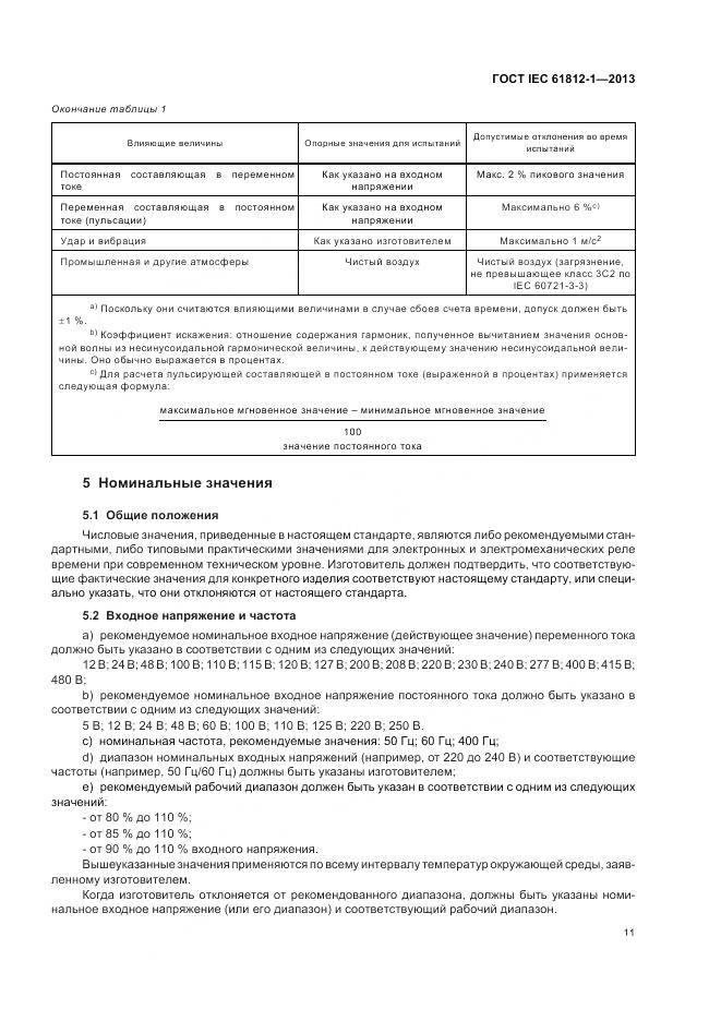 ГОСТ IEC 61812-1-2013, страница 15