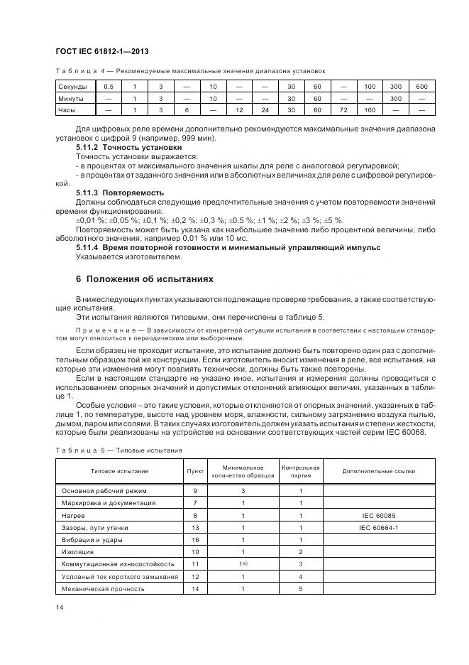 ГОСТ IEC 61812-1-2013, страница 18