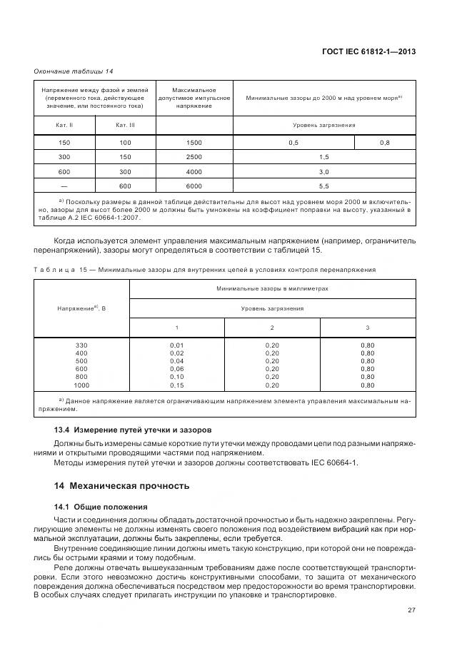 ГОСТ IEC 61812-1-2013, страница 31
