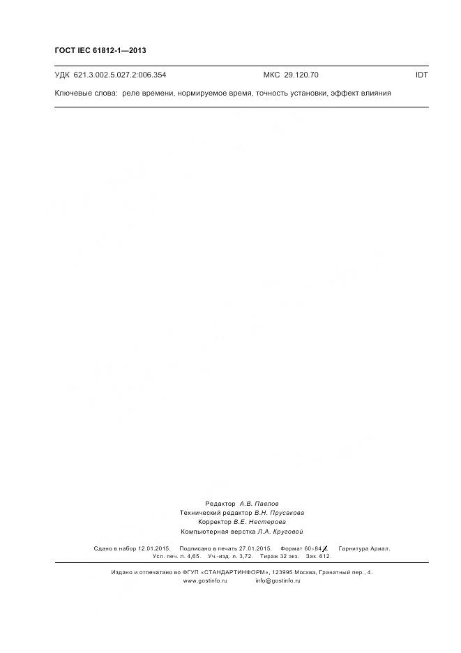 ГОСТ IEC 61812-1-2013, страница 42