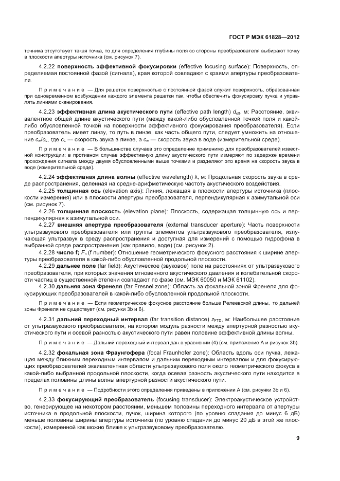 ГОСТ Р МЭК  61828-2012, страница 13