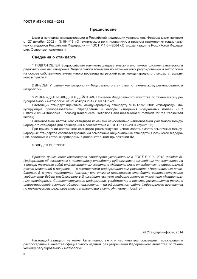 ГОСТ Р МЭК  61828-2012, страница 2