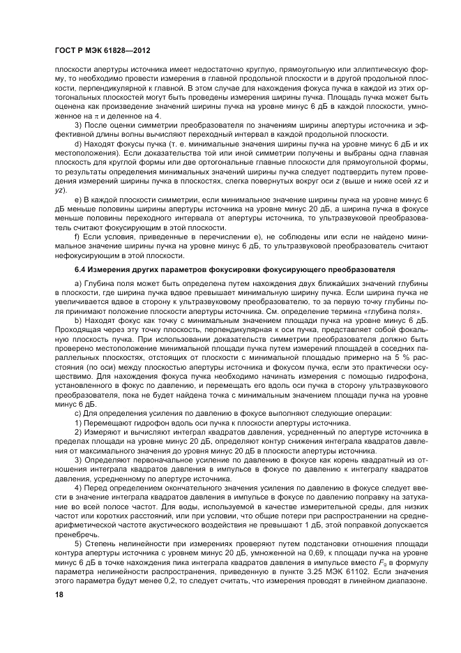 ГОСТ Р МЭК  61828-2012, страница 22