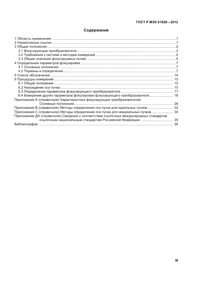 ГОСТ Р МЭК  61828-2012, страница 3