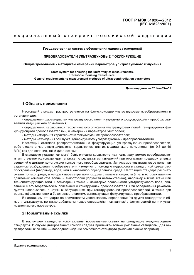 ГОСТ Р МЭК  61828-2012, страница 5