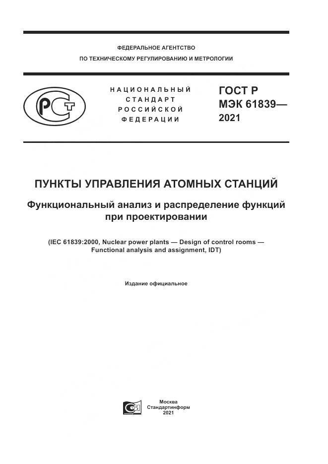ГОСТ Р МЭК  61839-2021, страница 1