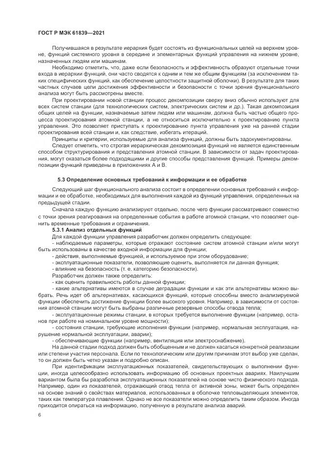 ГОСТ Р МЭК  61839-2021, страница 10
