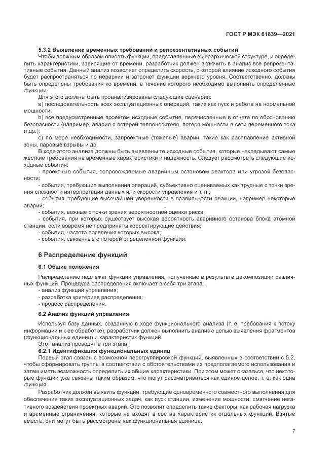 ГОСТ Р МЭК  61839-2021, страница 11