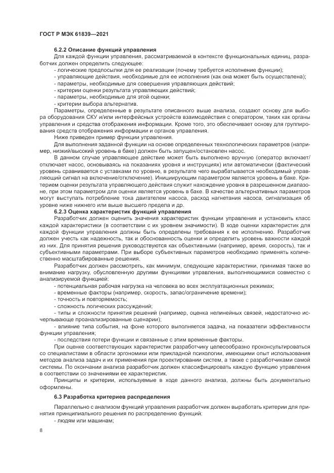 ГОСТ Р МЭК  61839-2021, страница 12