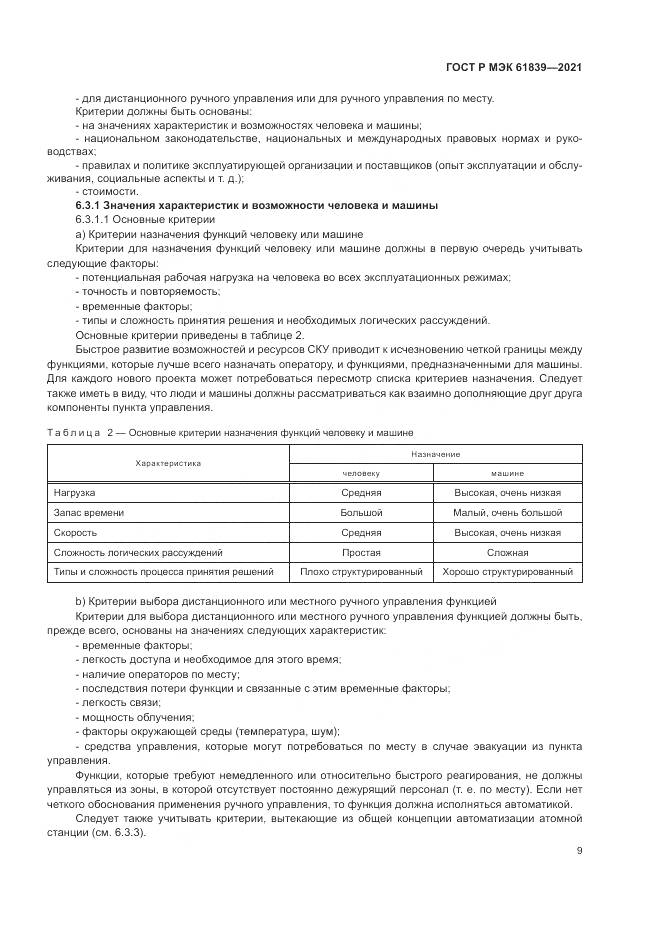 ГОСТ Р МЭК  61839-2021, страница 13