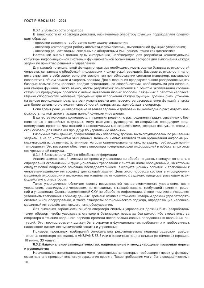 ГОСТ Р МЭК  61839-2021, страница 14