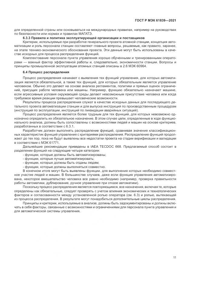ГОСТ Р МЭК  61839-2021, страница 15
