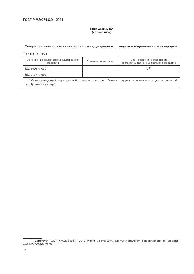 ГОСТ Р МЭК  61839-2021, страница 18