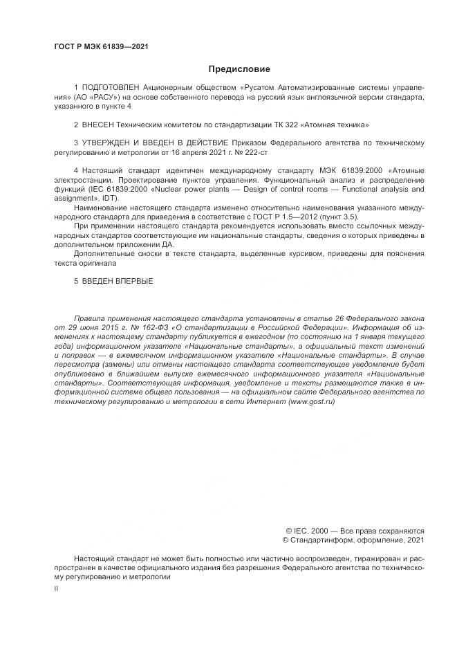 ГОСТ Р МЭК  61839-2021, страница 2