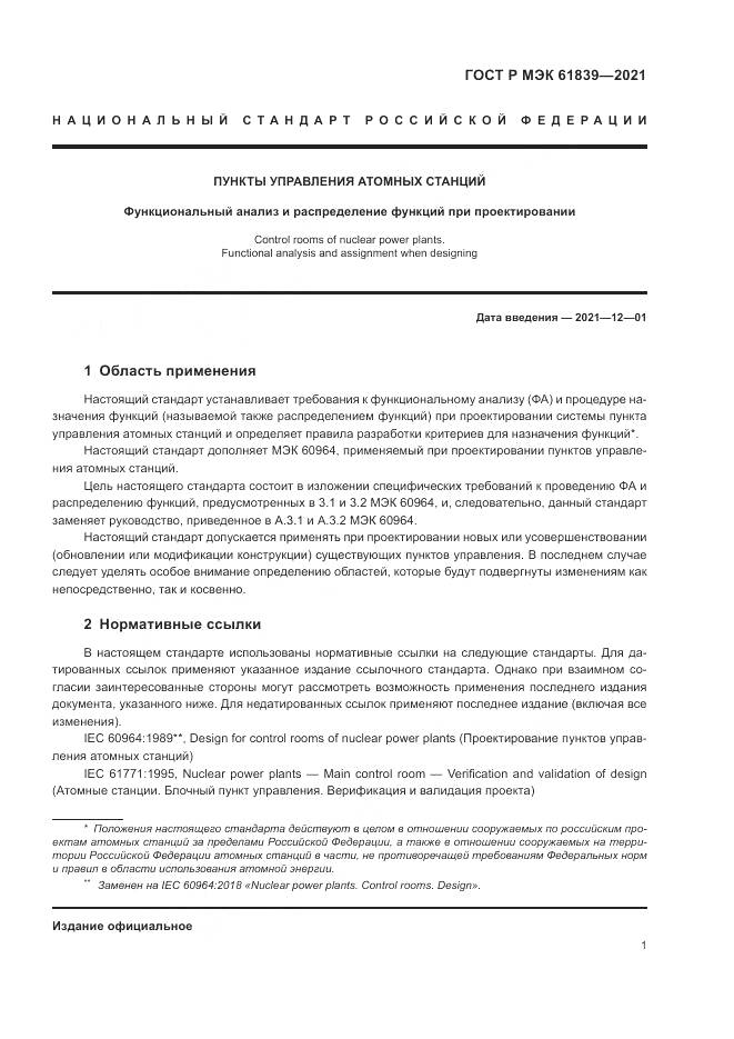 ГОСТ Р МЭК  61839-2021, страница 5