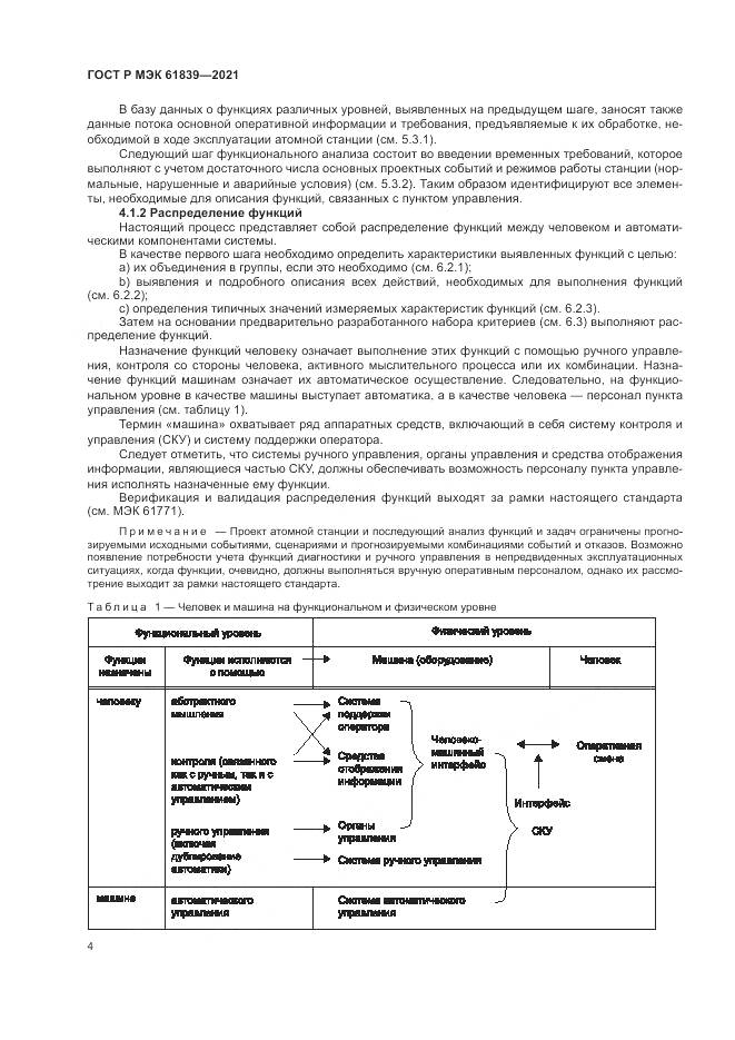 ГОСТ Р МЭК  61839-2021, страница 8