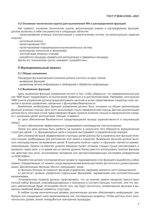 ГОСТ Р МЭК  61839-2021, страница 9
