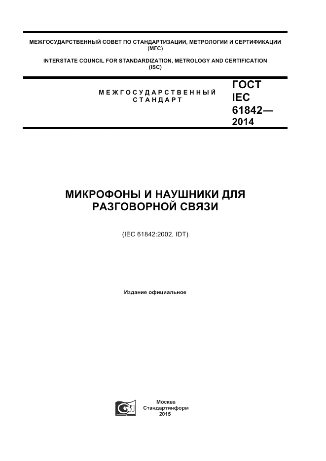 ГОСТ IEC 61842-2014, страница 1