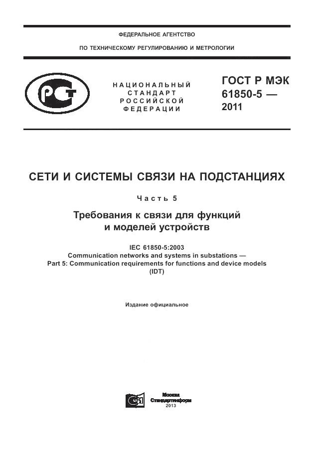 ГОСТ Р МЭК  61850-5-2011, страница 1